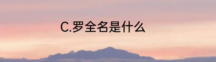 C.罗全名是什么