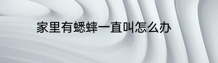家里有蟋蟀一直叫怎么办