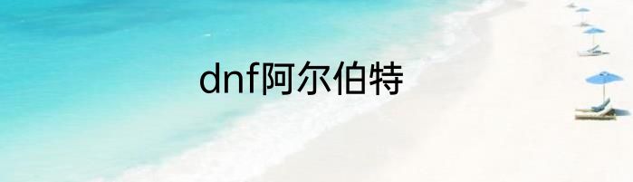 dnf阿尔伯特