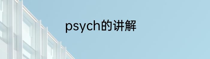 psych的讲解