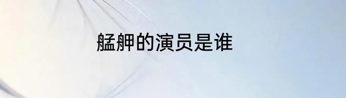 艋舺的演员是谁