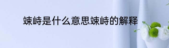 竦峙是什么意思竦峙的解释
