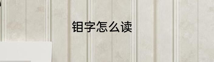 钼字怎么读
