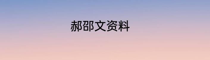 郝邵文资料