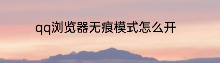 qq浏览器无痕模式怎么开