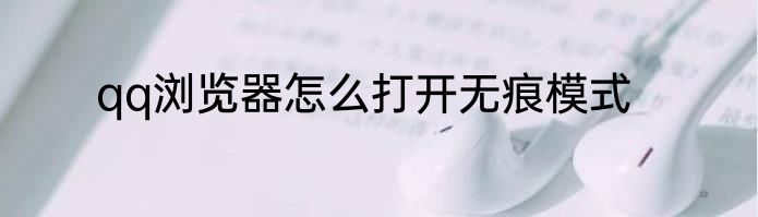 qq浏览器怎么打开无痕模式