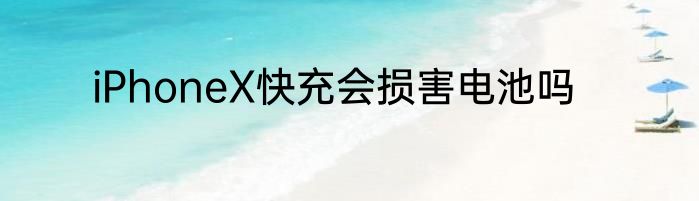 iPhoneX快充会损害电池吗