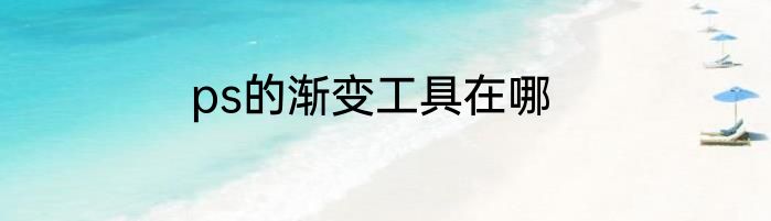 ps的渐变工具在哪