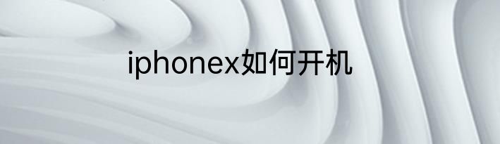 iphonex如何开机