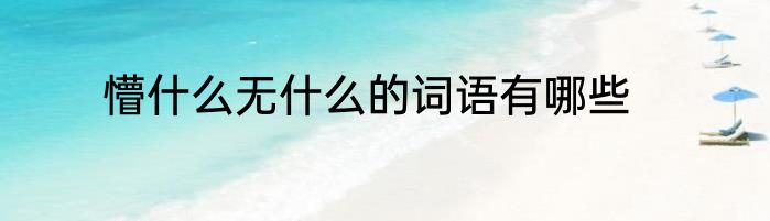 懵什么无什么的词语有哪些