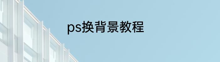 ps换背景教程