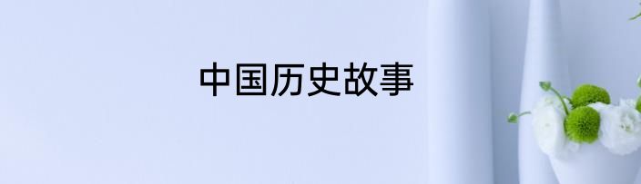 中国历史故事