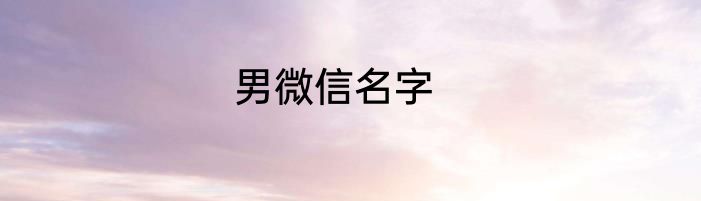 男微信名字