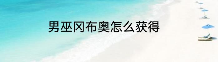 男巫冈布奥怎么获得