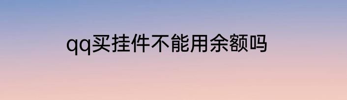 qq买挂件不能用余额吗