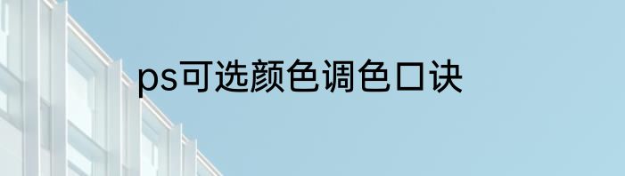 ps可选颜色调色口诀