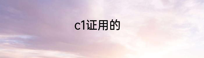 c1证用的