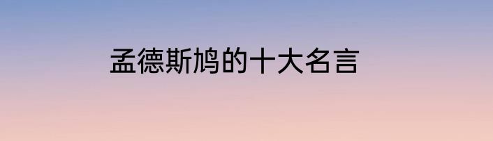 孟德斯鸠的十大名言