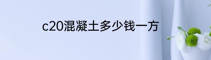 c20混凝土多少钱一方