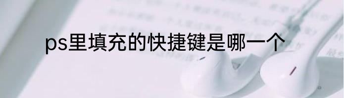 ps里填充的快捷键是哪一个