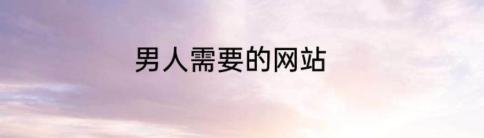 男人需要的网站