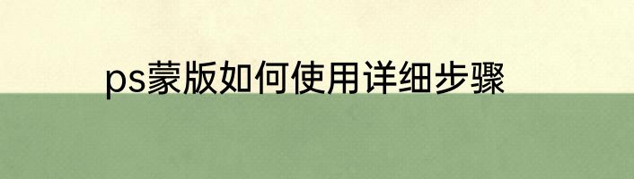 ps蒙版如何使用详细步骤