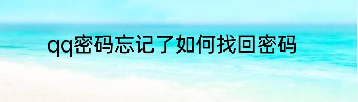 qq密码忘记了如何找回密码
