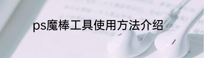 ps魔棒工具使用方法介绍
