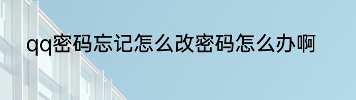 qq密码忘记怎么改密码怎么办啊