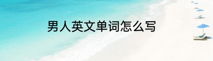 男人英文单词怎么写