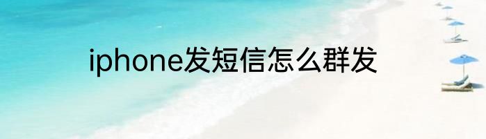 iphone发短信怎么群发