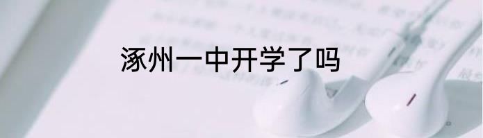 涿州一中开学了吗