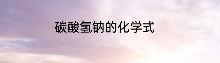 碳酸氢钠的化学式
