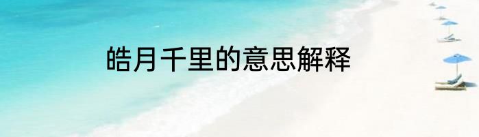 皓月千里的意思解释