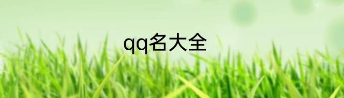 qq名大全