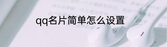 qq名片简单怎么设置