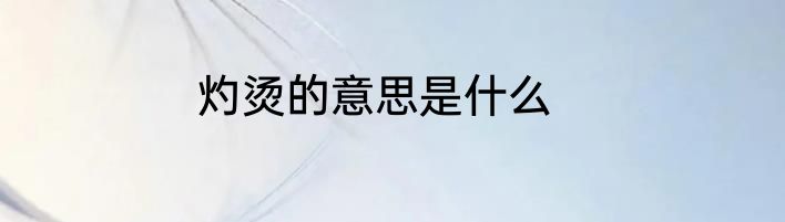 灼烫的意思是什么