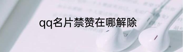 qq名片禁赞在哪解除