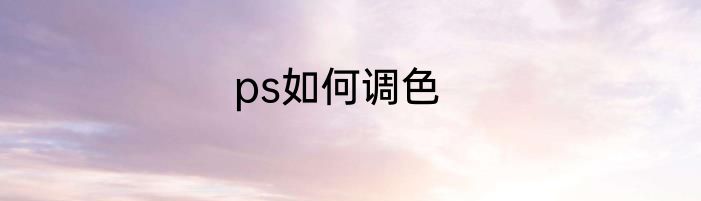 ps如何调色