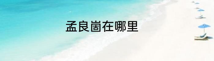 孟良崮在哪里