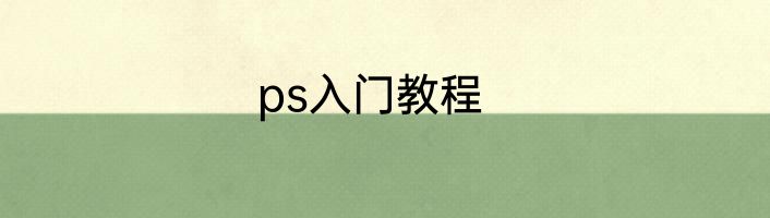 ps入门教程
