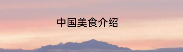 中国美食介绍