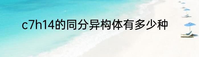 c7h14的同分异构体有多少种