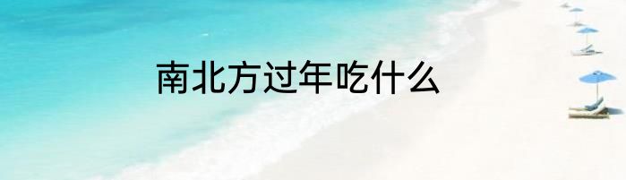 南北方过年吃什么