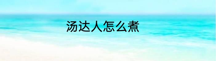 汤达人怎么煮