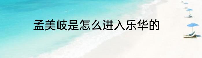 孟美岐是怎么进入乐华的