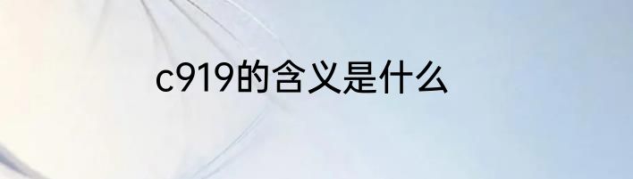 c919的含义是什么