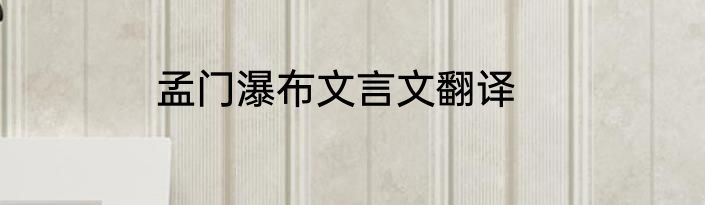 孟门瀑布文言文翻译