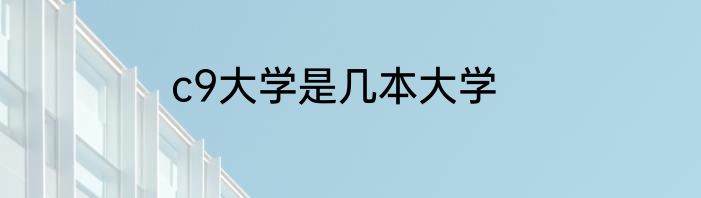c9大学是几本大学