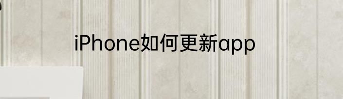 iPhone如何更新app